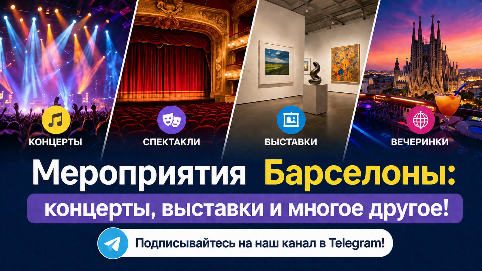 Афиша | Барселона | Испания