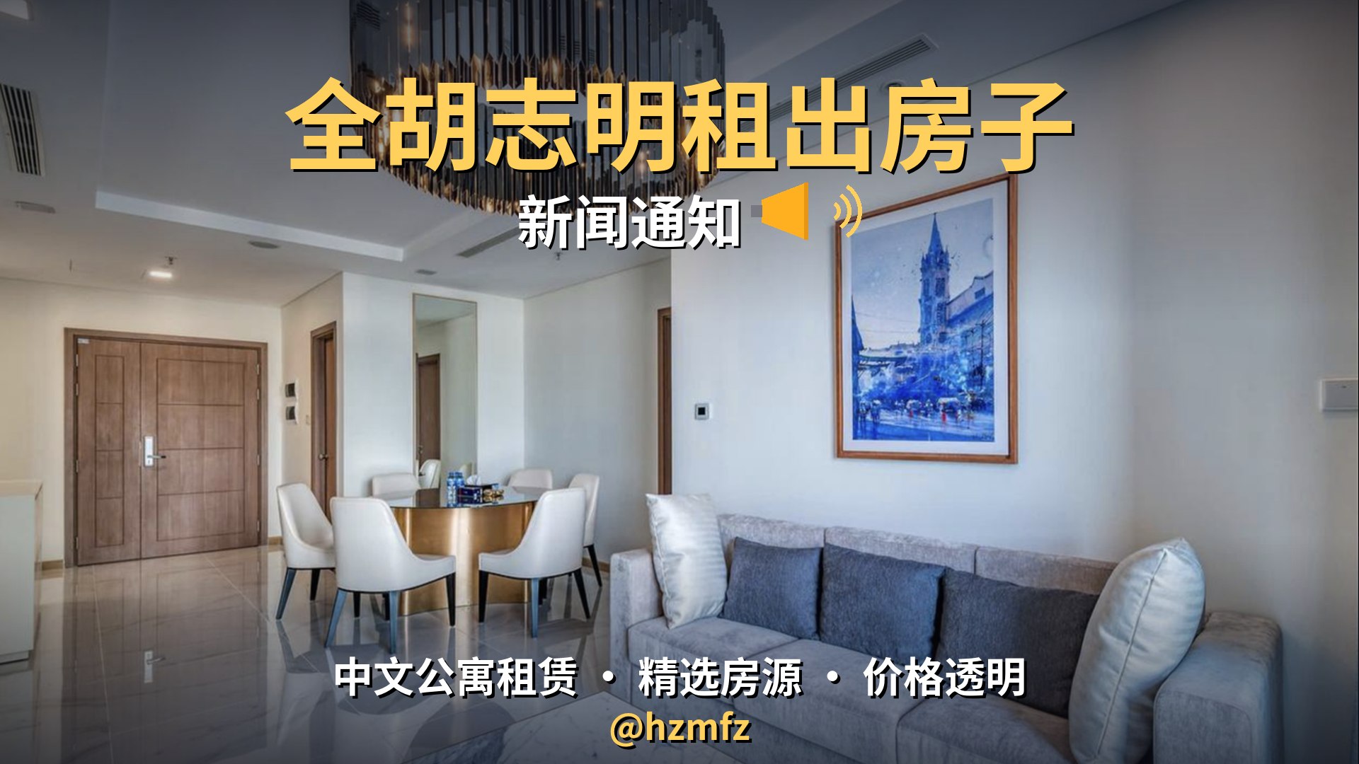 全胡志明租出房子