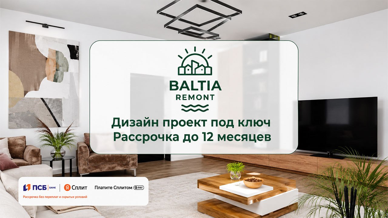 Ремонт квартир Калининград | Балтия Ремонт