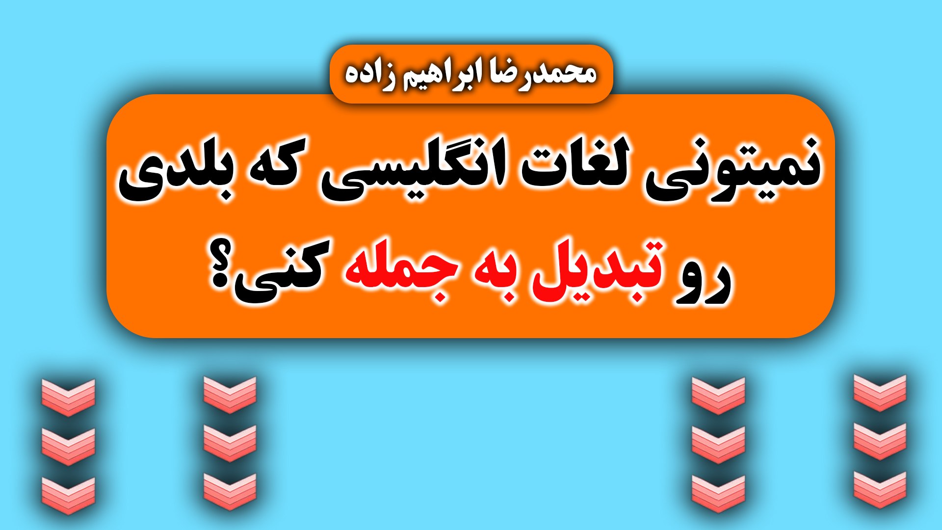 😍مصاحبه بعدی با شیرینی برگرد