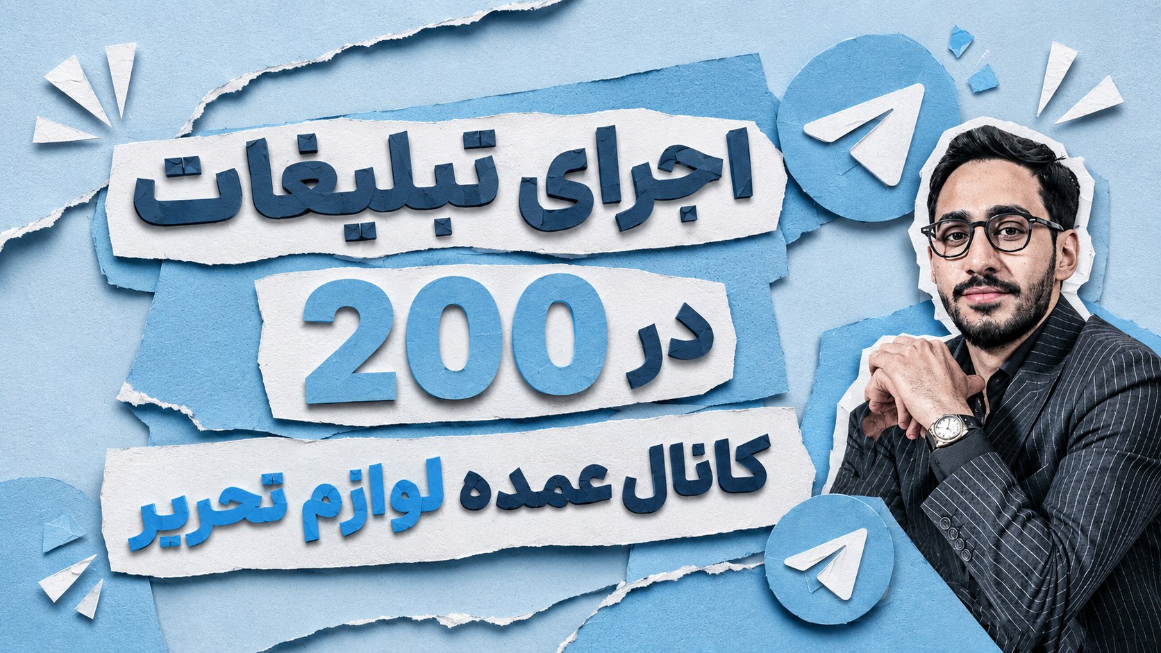 آموزش فروش در تلگرام | محمد رحمانی