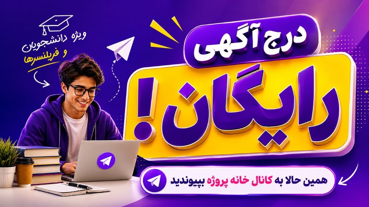 پروژه دانشجویی| فریلنسری