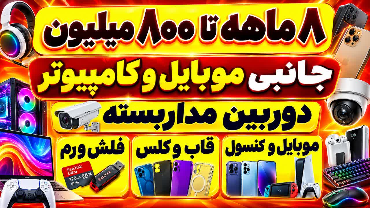 تصویرجهانی جانبی موبایل و کامپیوتر