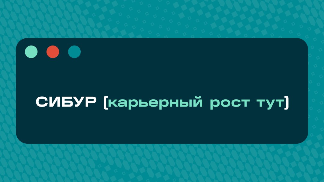 Карьера в СИБУРе. Новый