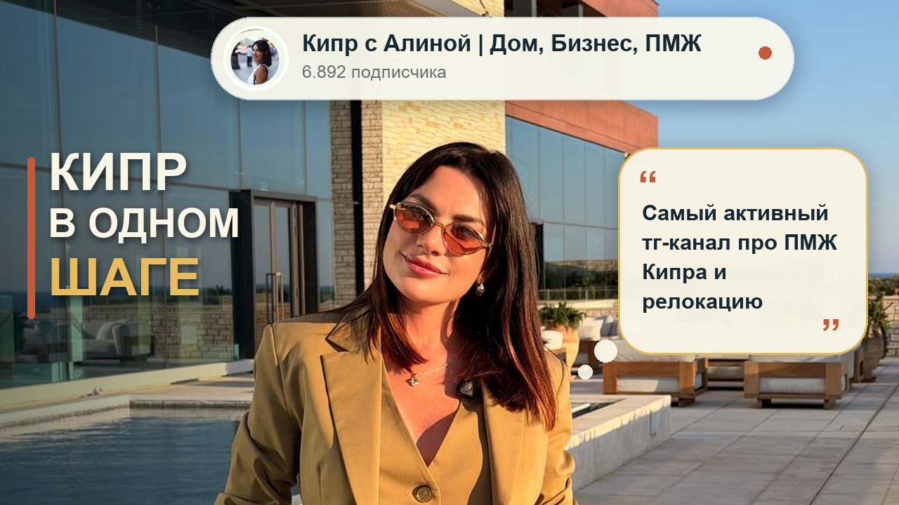 Кипр с Алиной | Дом, Бизнес, ПМЖ