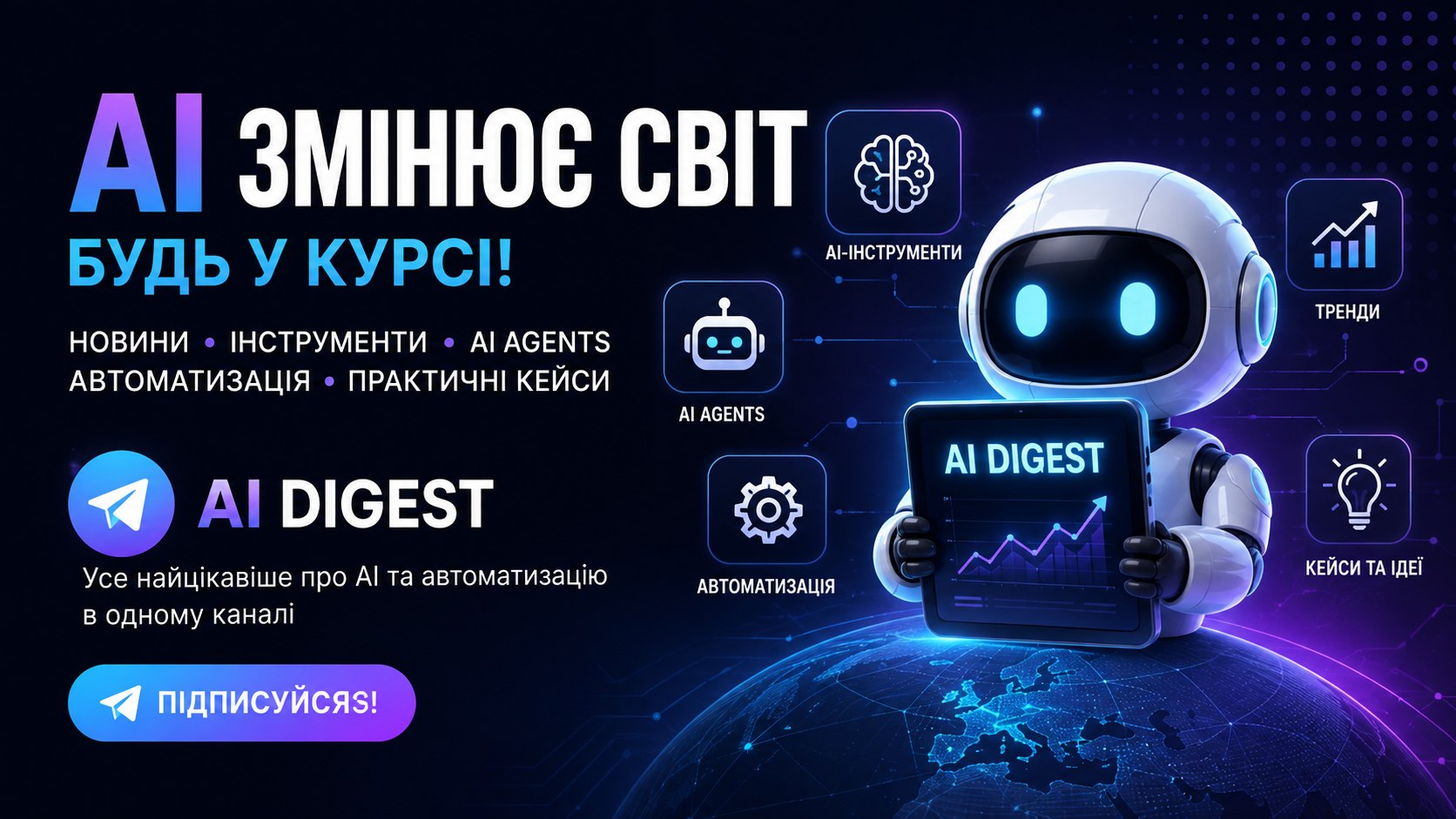 🤖 AI Digest — щодня 5 хвилин, щоб бути попереду в AI