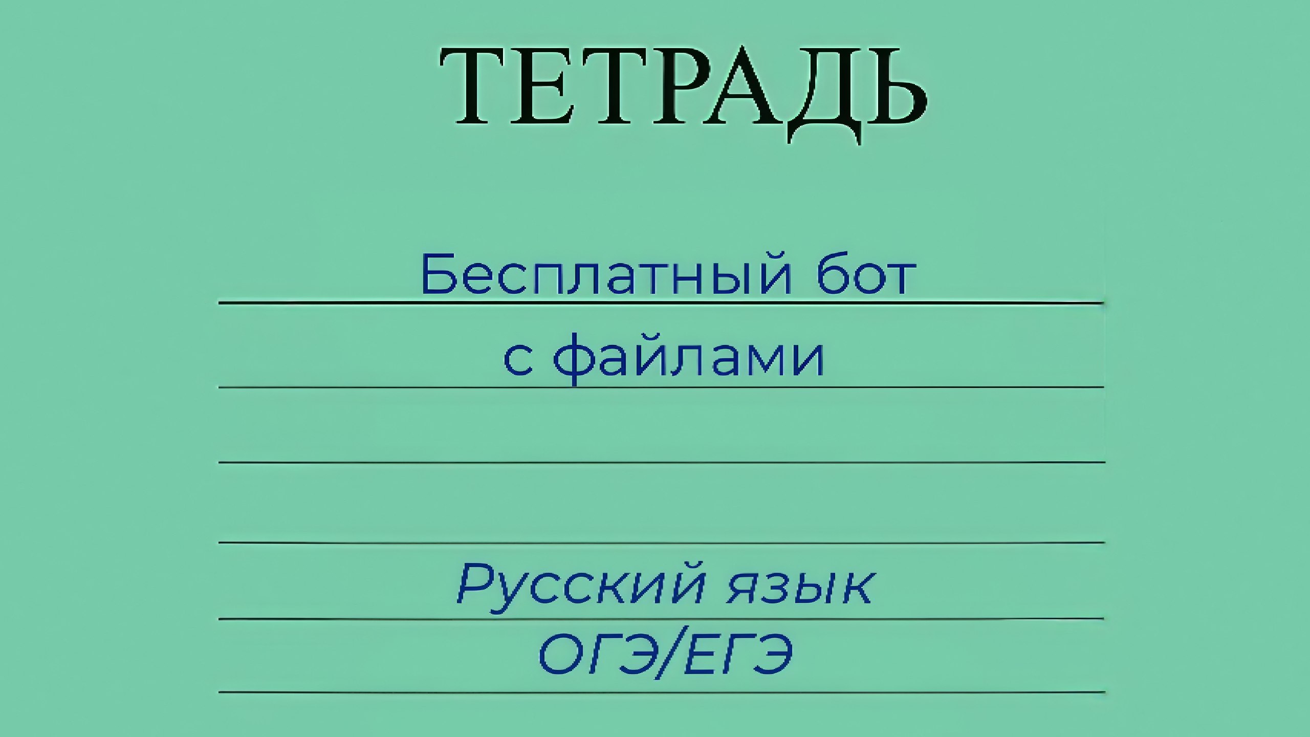 Русский язык ЕГЭ, ОГЭ, 10 класс | Умскул