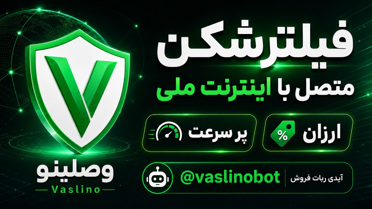 فروش فیلترشکن | وصلینو