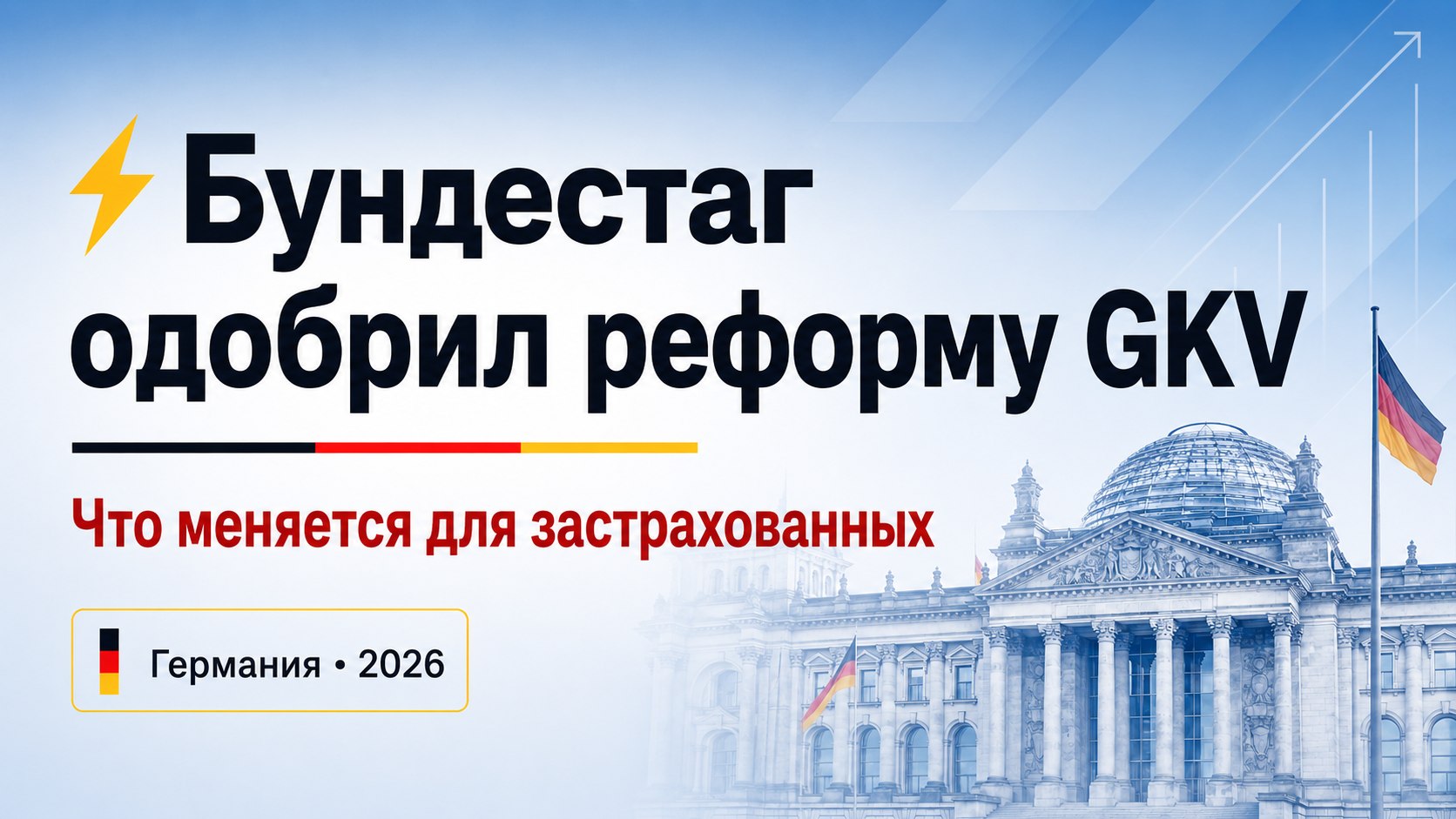Гусь в Берлине