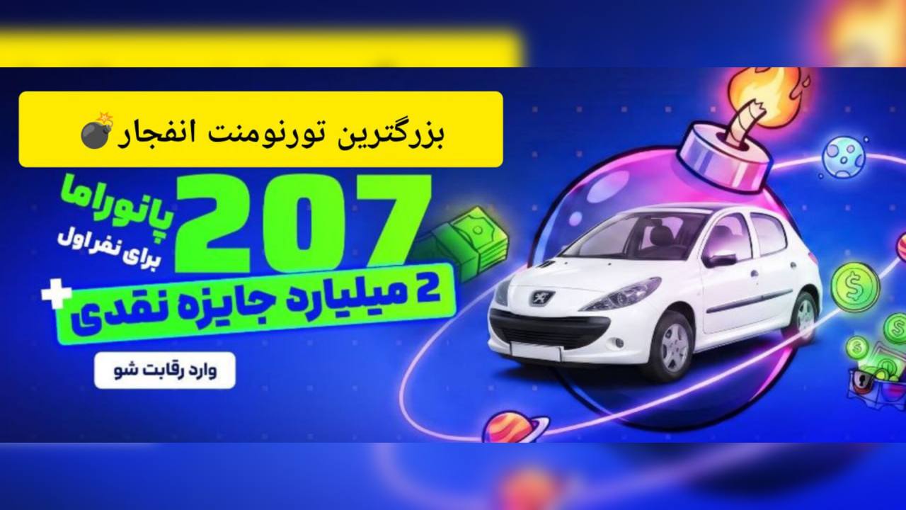 شیر بت| تورنومنت انفجار