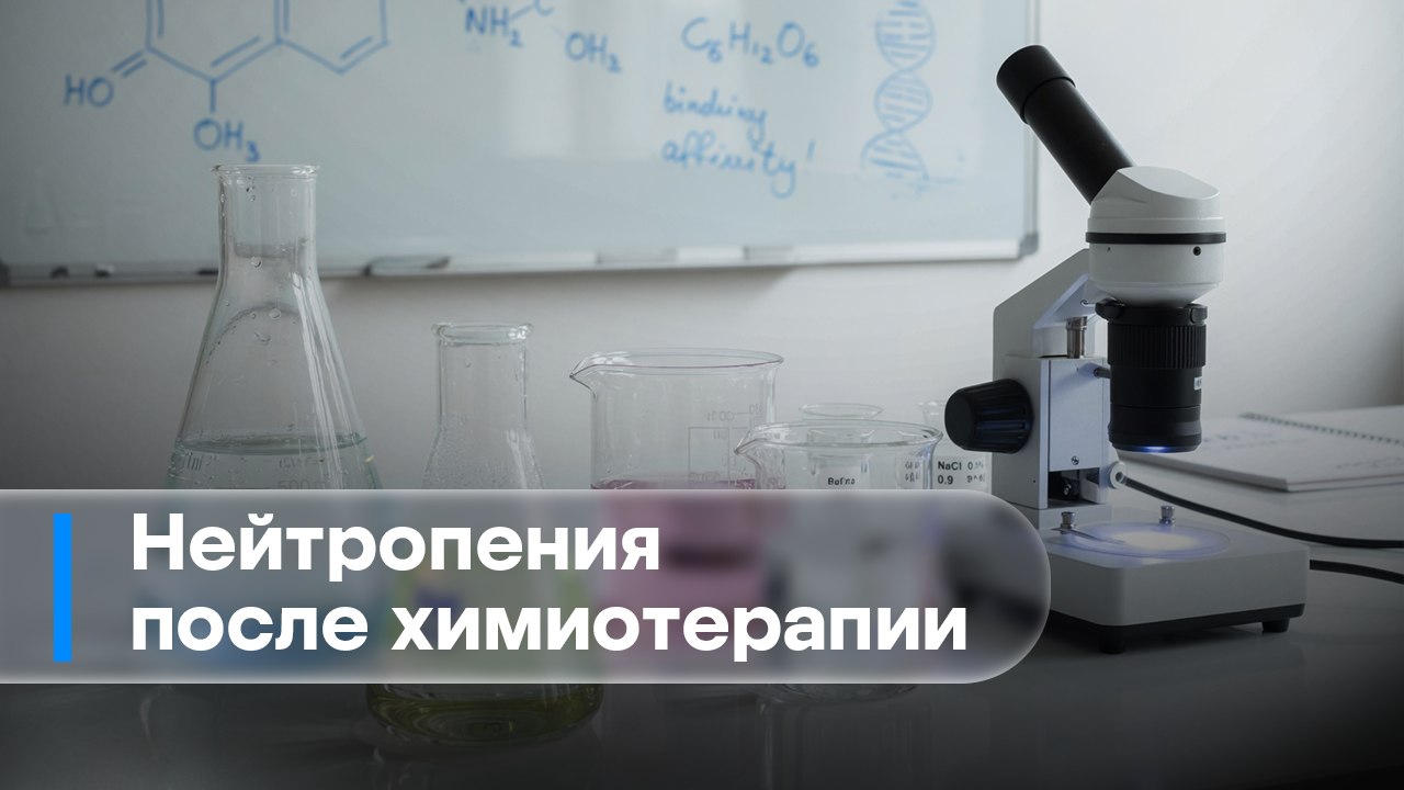 Нейтропения после химиотерапии
