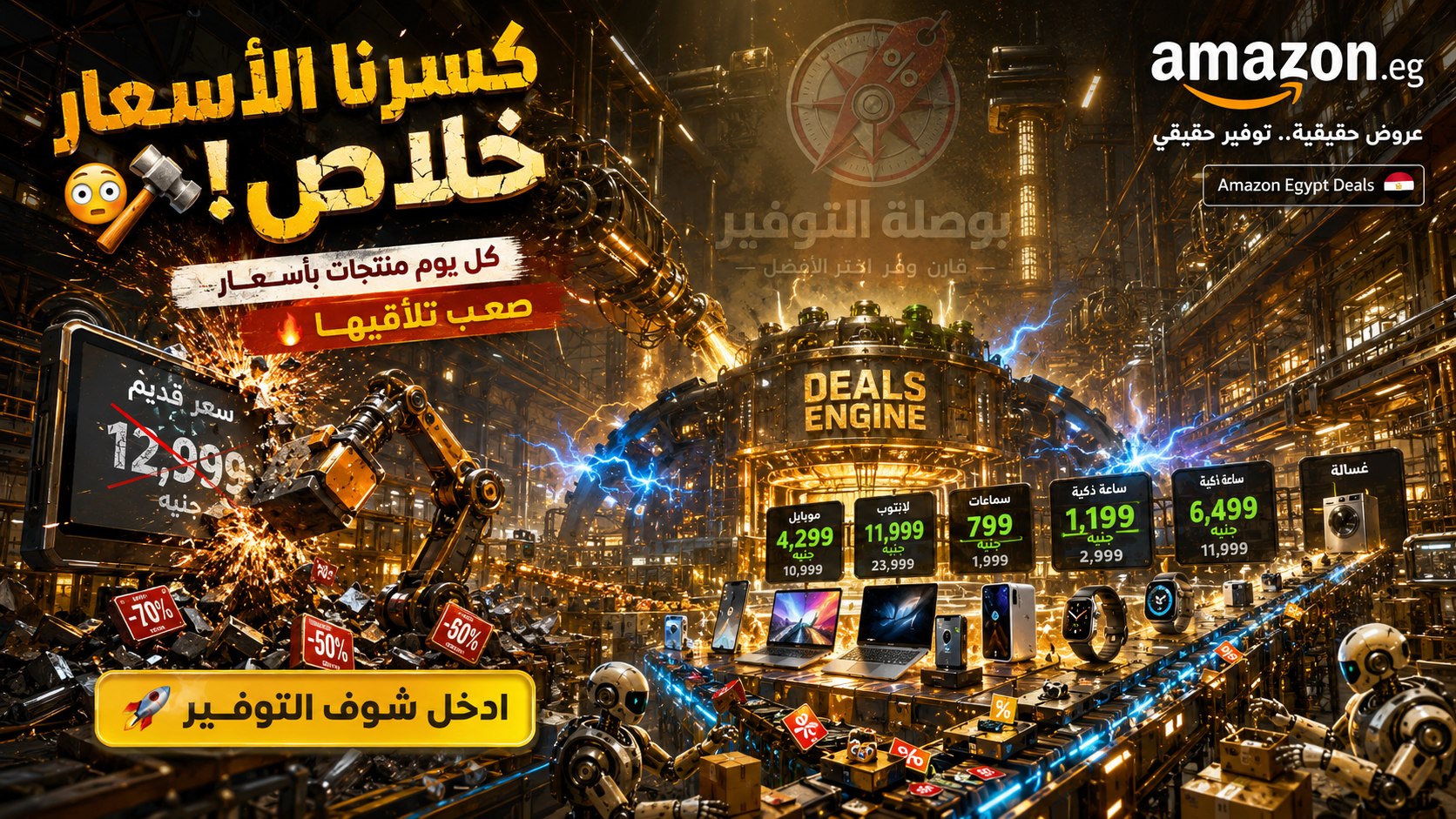 بوصلة التوفير 🇪🇬