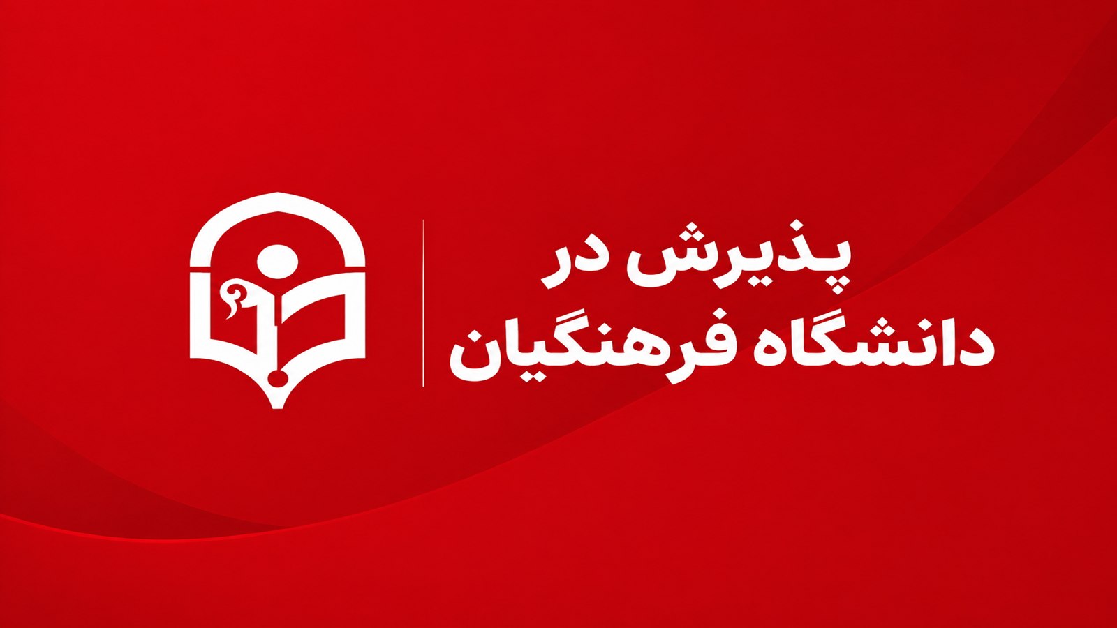 کنکور فرهنگیان کشور