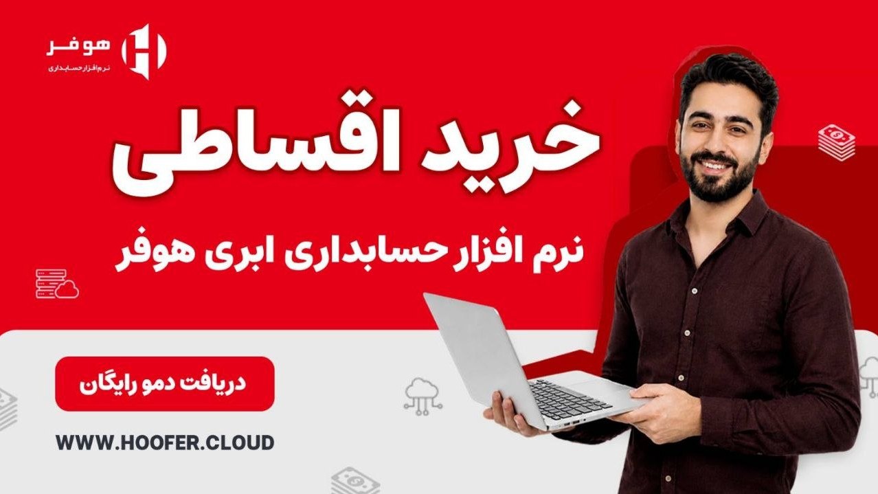 آموزش و اخبار مالیاتی | نرمافزار هوفر