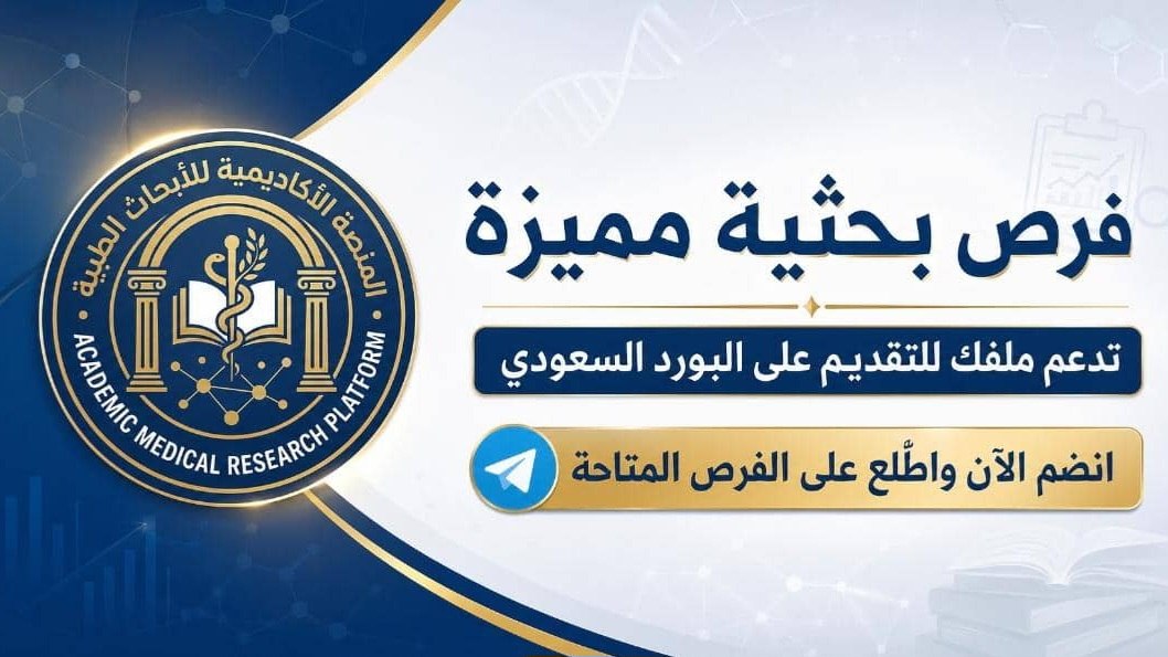 المنصة الأكاديمية للأبحاث الطبية (Academic Medical Research Platform)