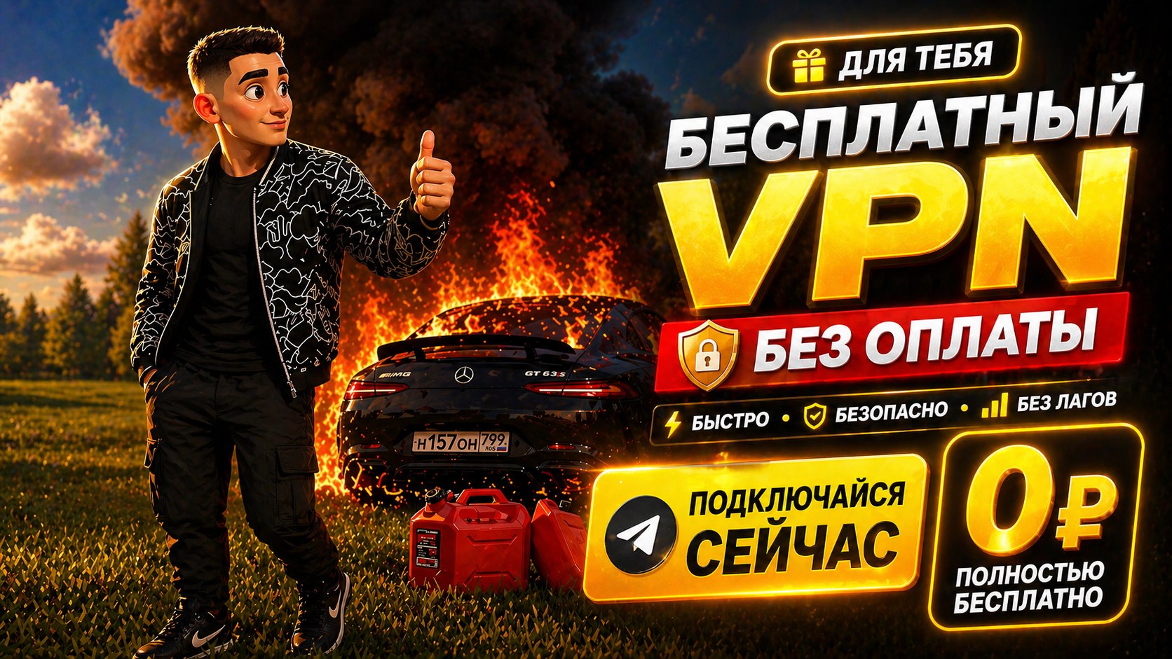 MiF | Бесплатный VPN