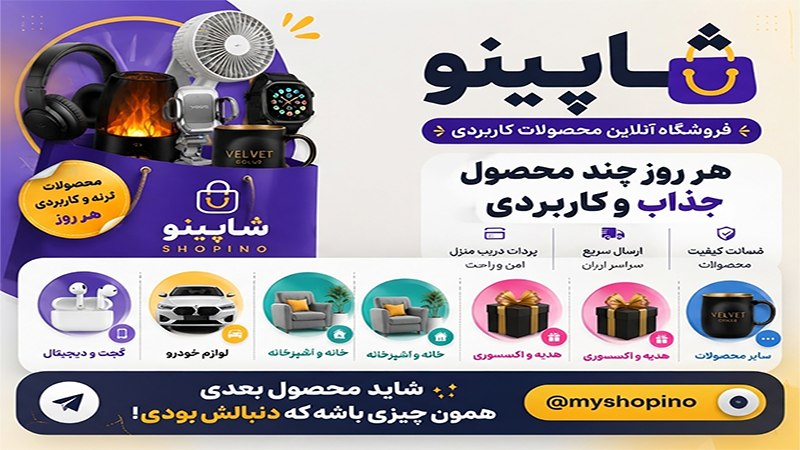 شاپینو | فروشگاه اینترنتی