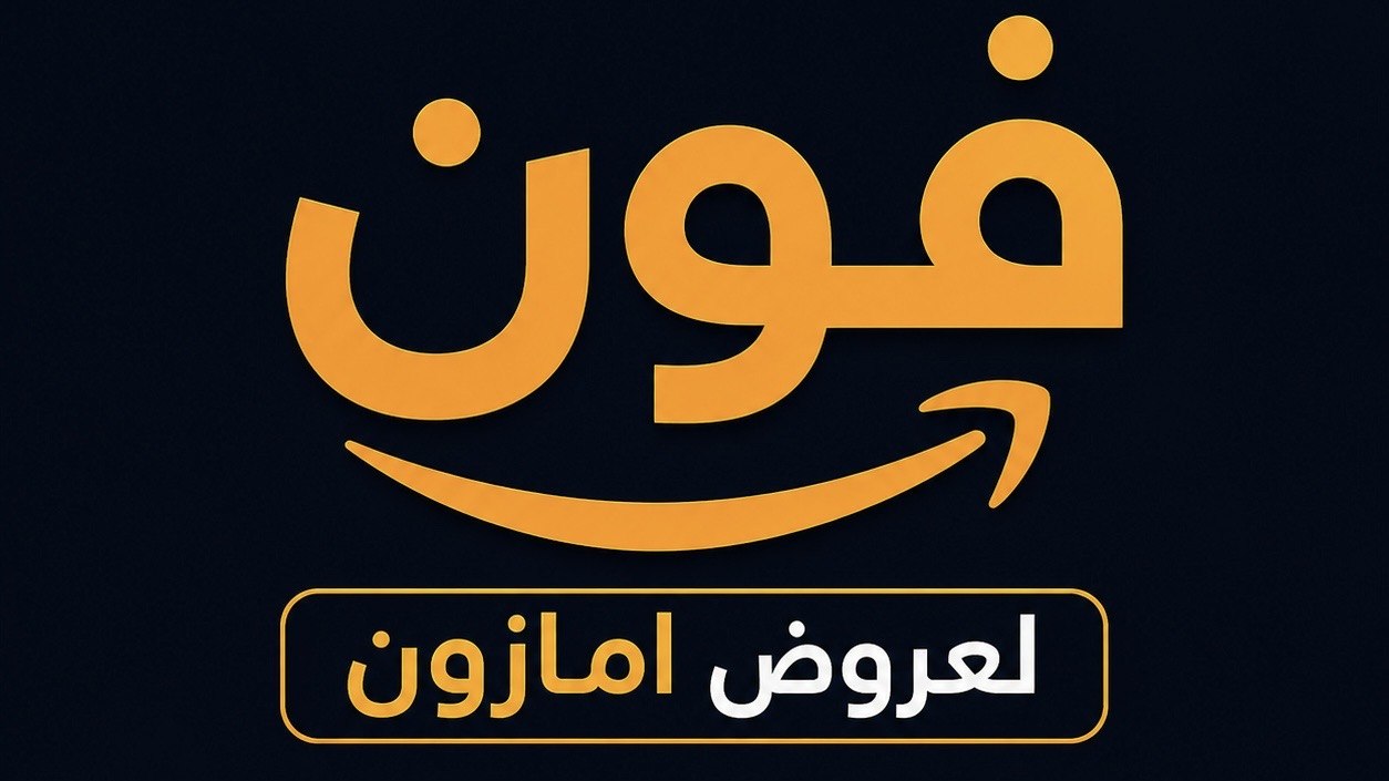 فون / لعروض أمازون