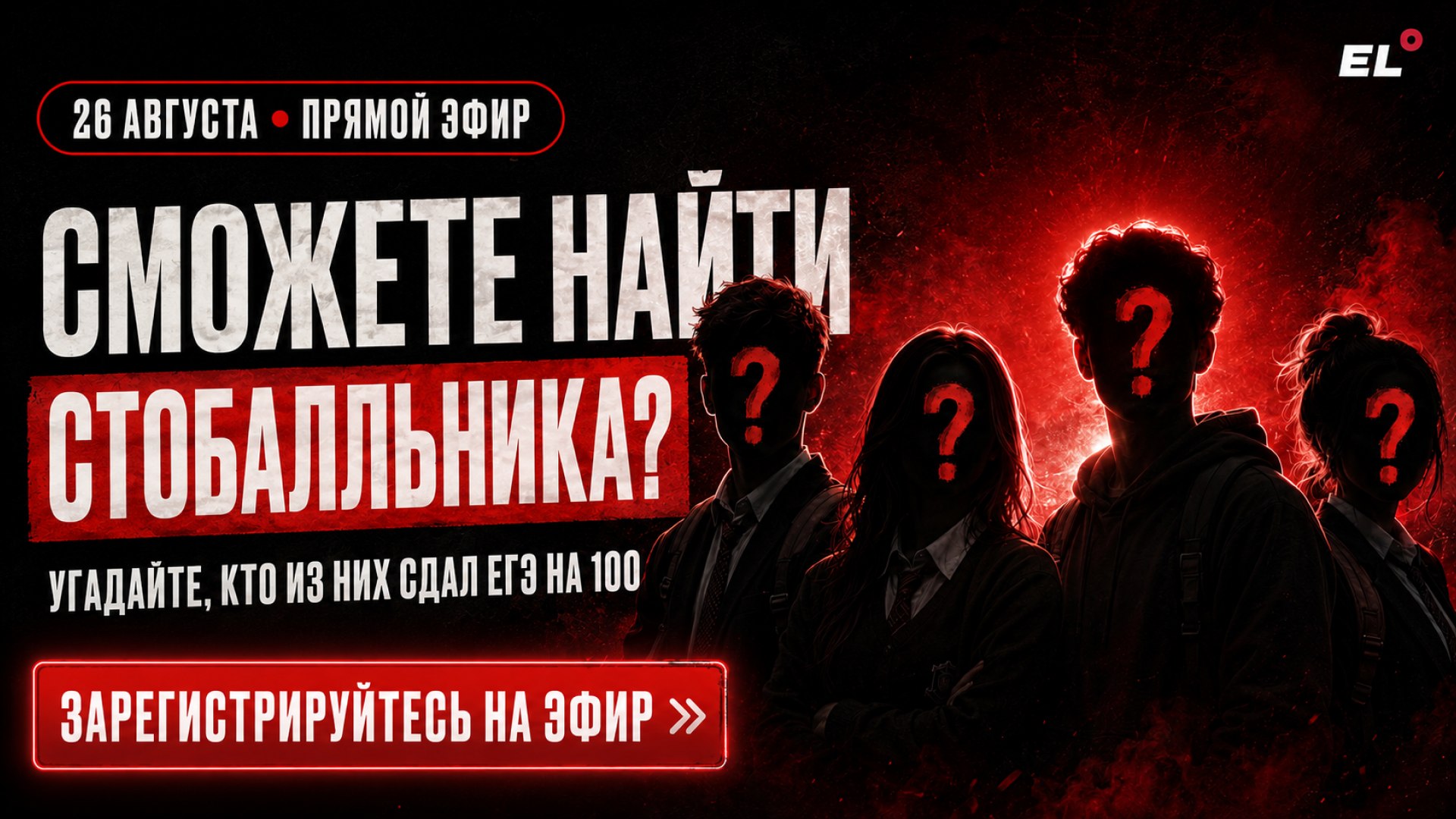 Большой летний эфир ЕГЭLAND