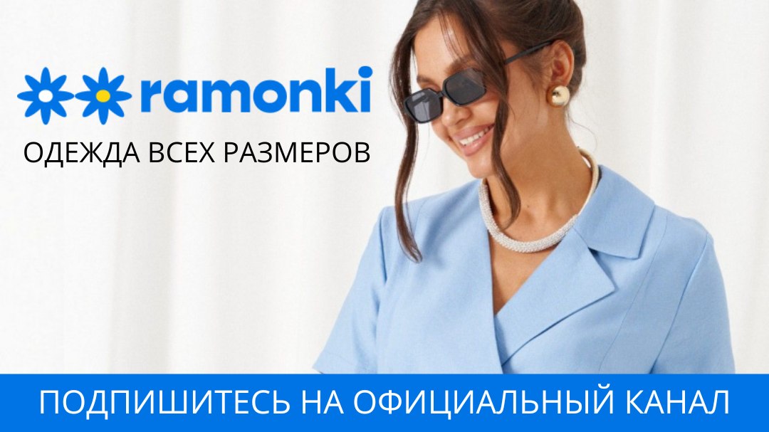 Ramonki – товары из Беларуси