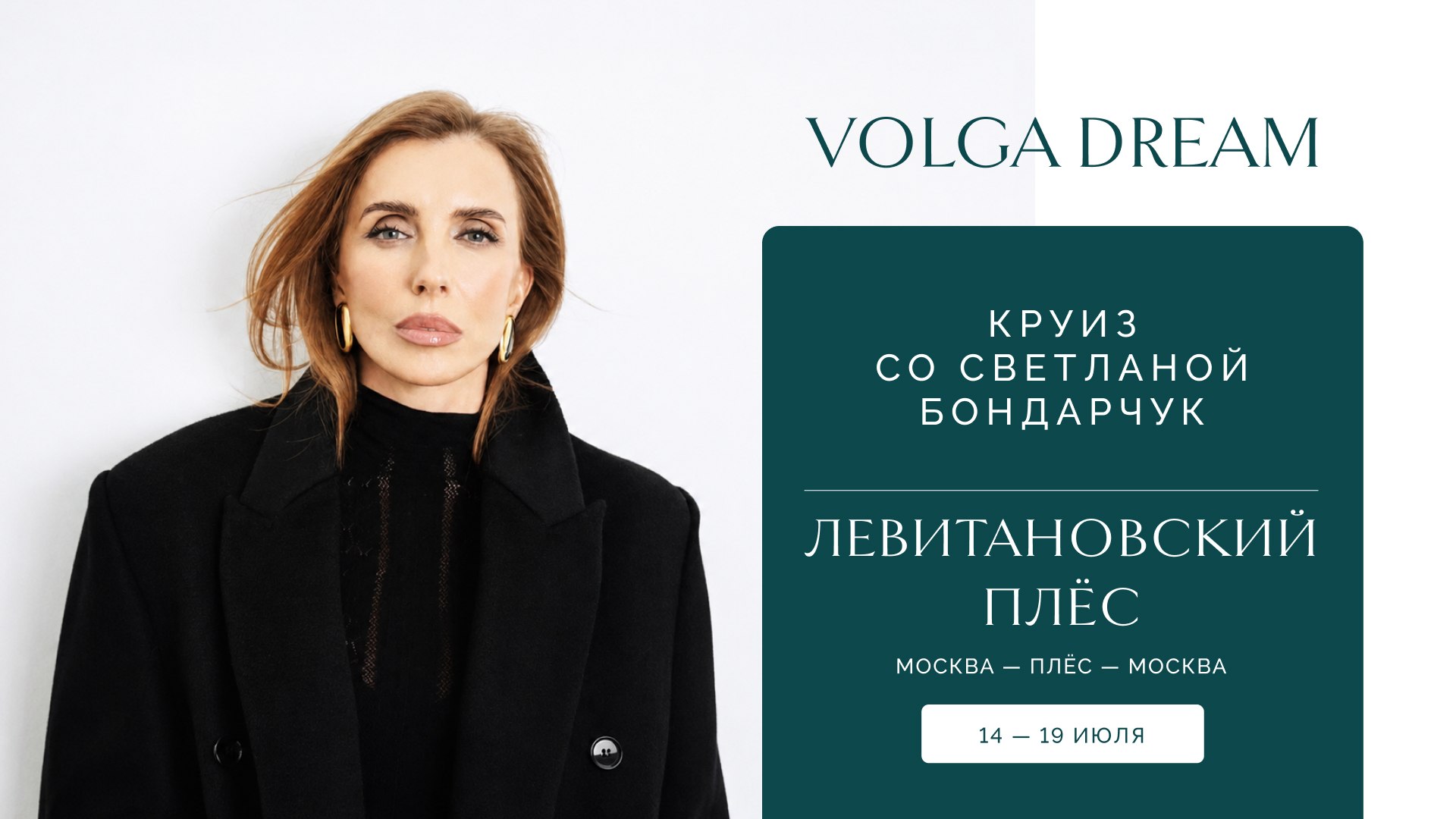 🛳️Круиз в Плёс со Светланой Бондарчук