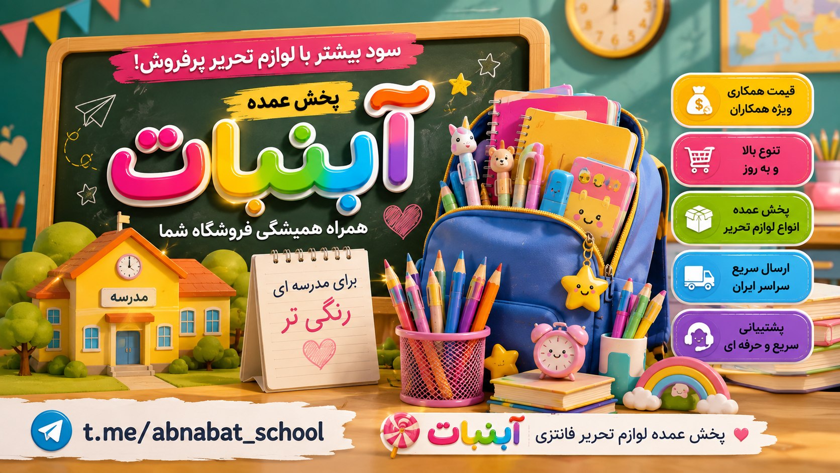 فروش عمده لوازم تحریر و جوایز مدرسه آبنبات🍭