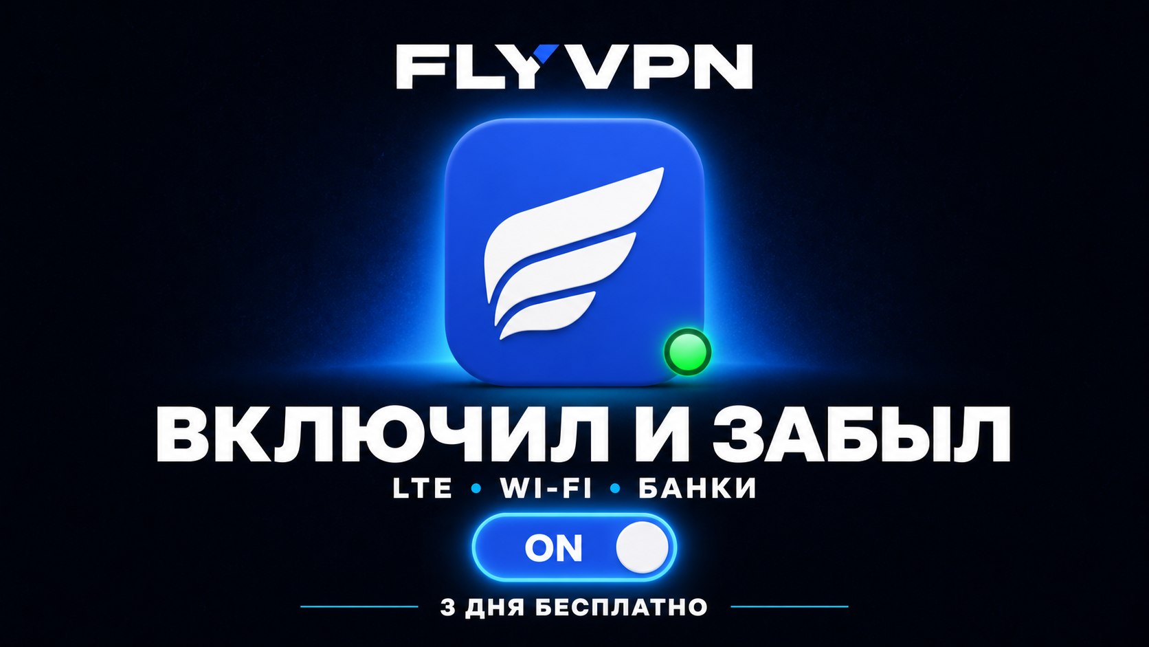 FlyVPN • Доступно всё