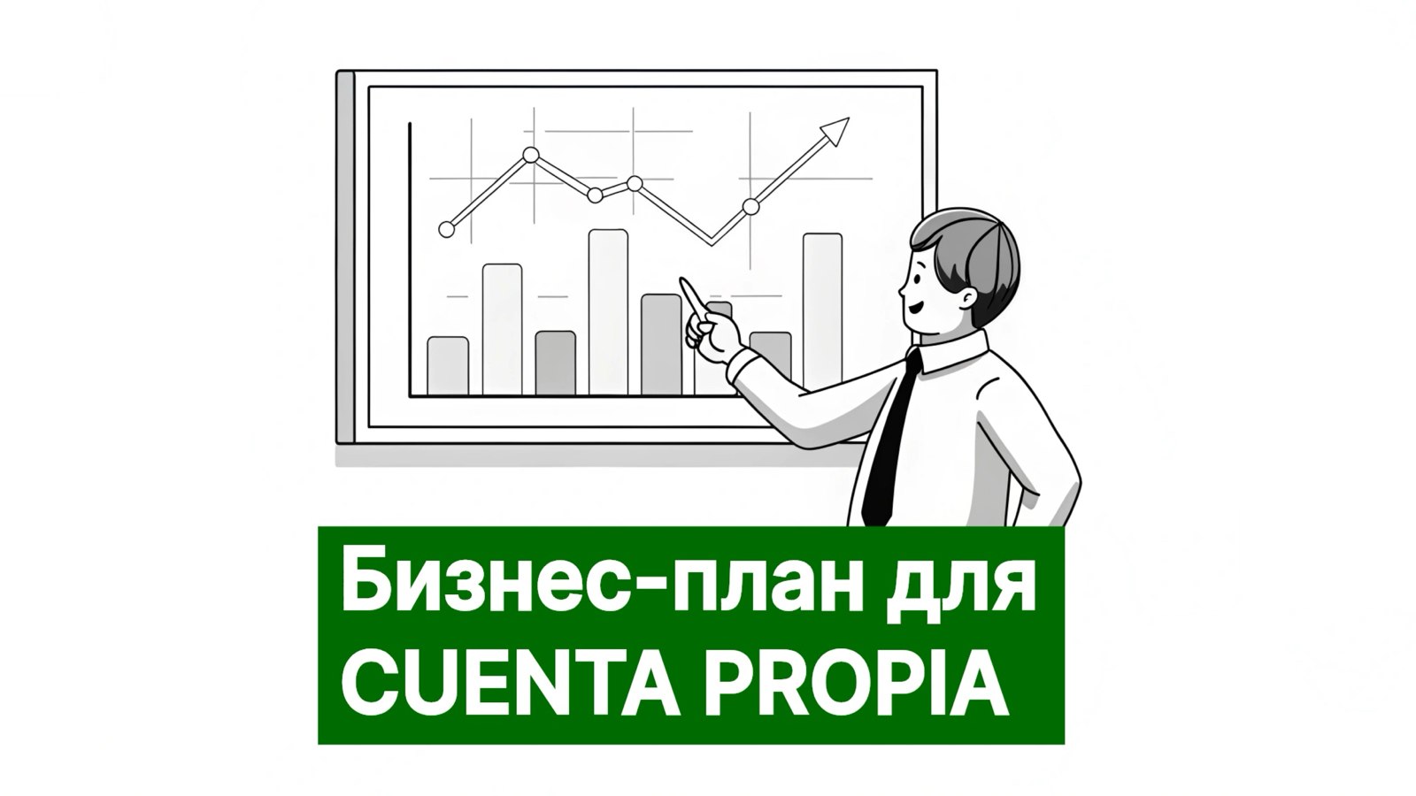 Всё о CUENTA PROPIA