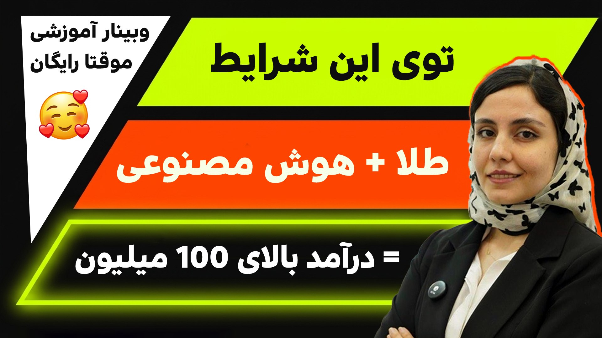 ایجاد گالری طلا با نیم‌گرم سرمایه با هوش مصنوعی | انسیه نجفی