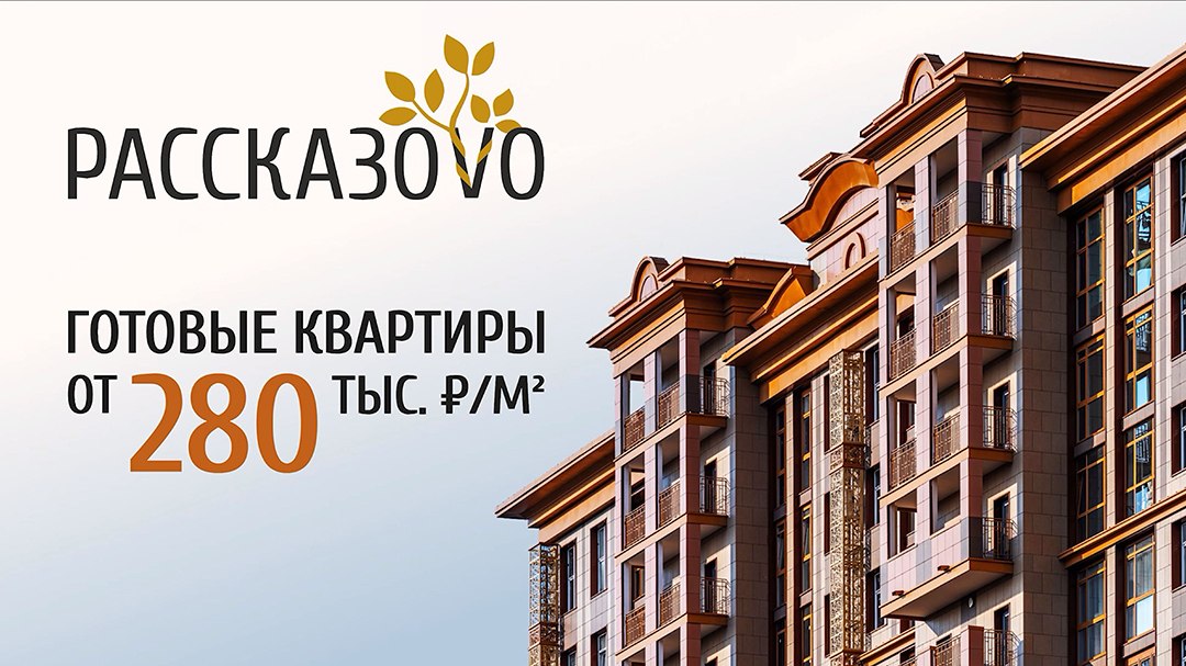 ЖК «Рассказово» в Новой Москве