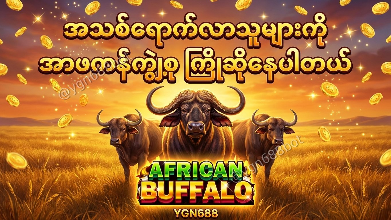 YGN688 - အော်တိုတိုက်ရိုက်ဂိမ်းဆိုက်