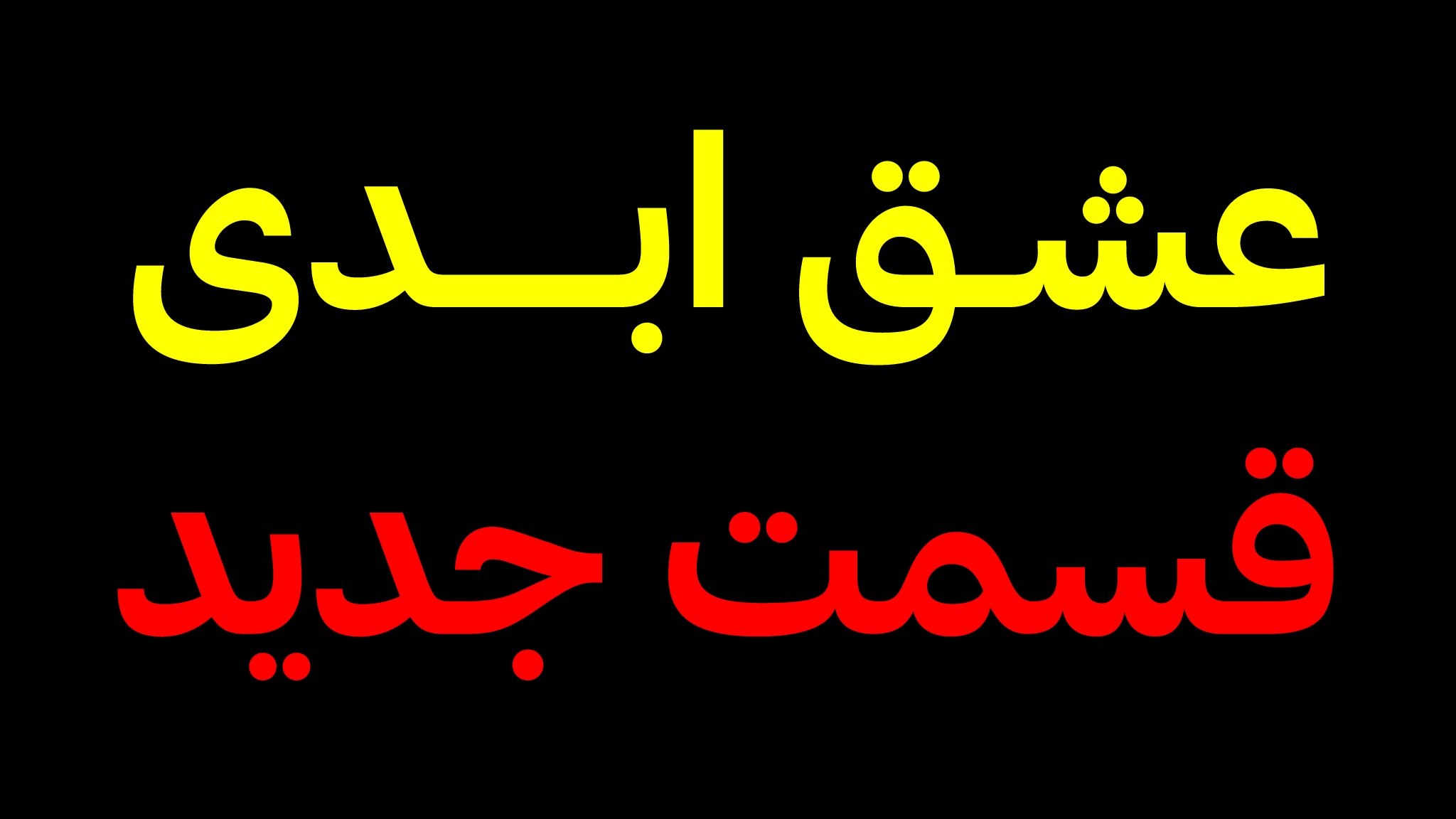 عشـق ابـدی | زن روز