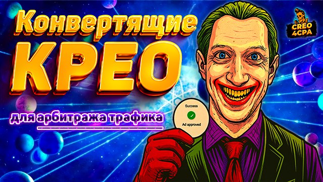 CREO4CPA | Креативы | Арбитраж трафика