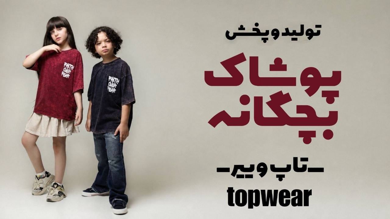 topwear تولید و پخش پوشاک بچهگانه