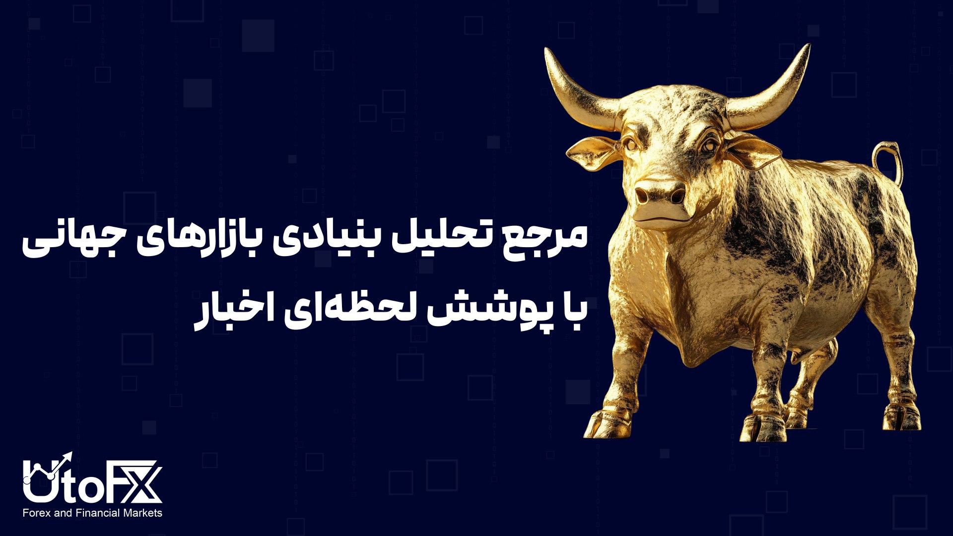 UtoFX | مرجع فاندامنتال فارکس و انس طلا