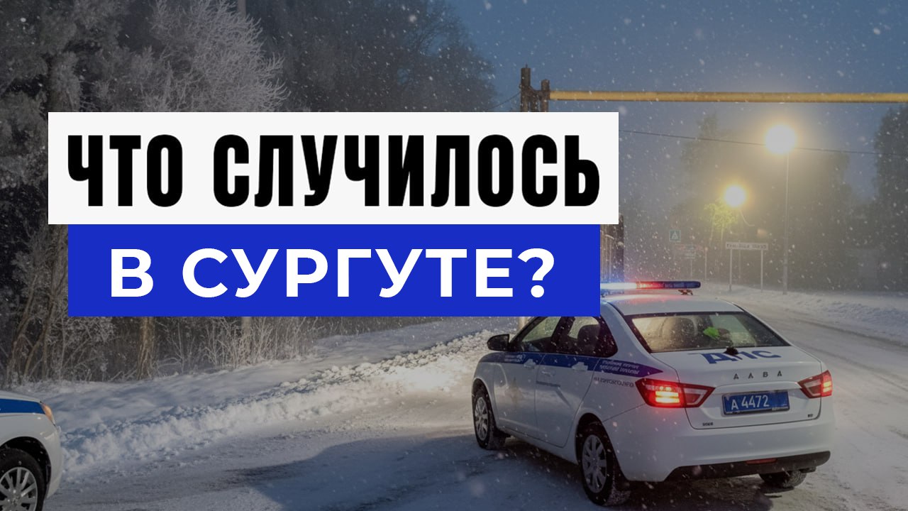 Новости Сургута и ХМАО