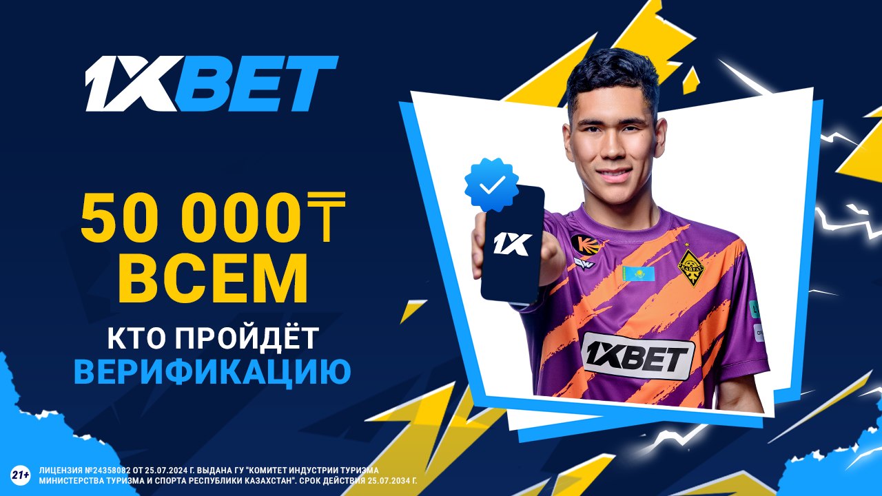 Фрибет 40 000₸ от 1XBET за верификацию!