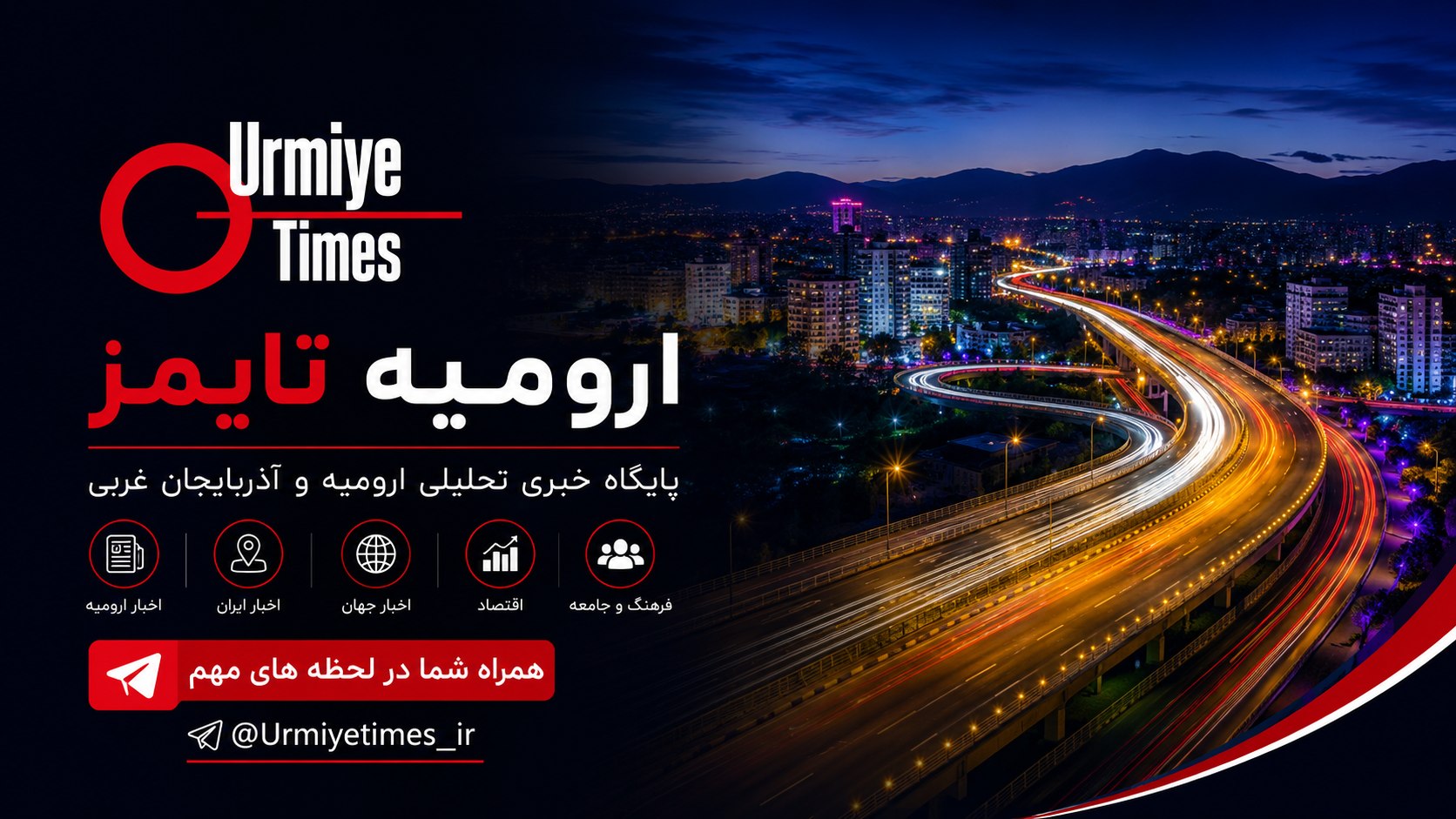 ارومیه تایمز | URMIYE TIMES