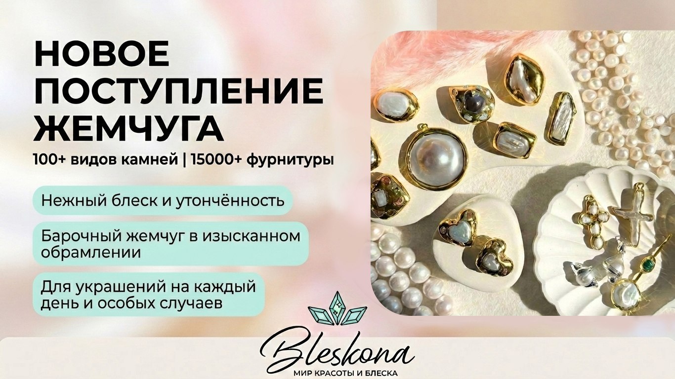 BLESKONA Натуральные камни & Фурнитура для создания украшений