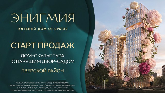 Клубный дом Энигмия — старт продаж