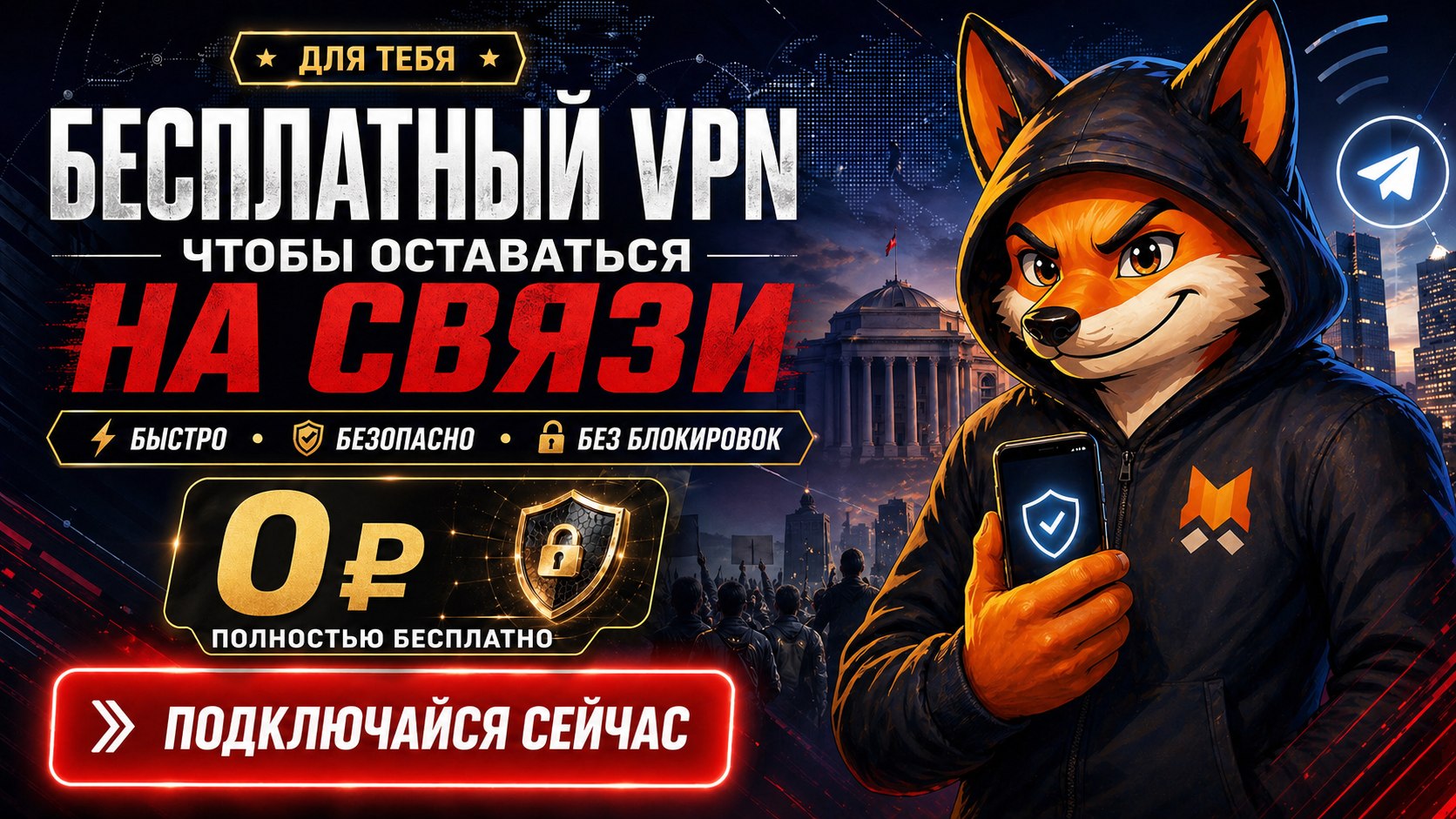MiF | Бесплатный VPN