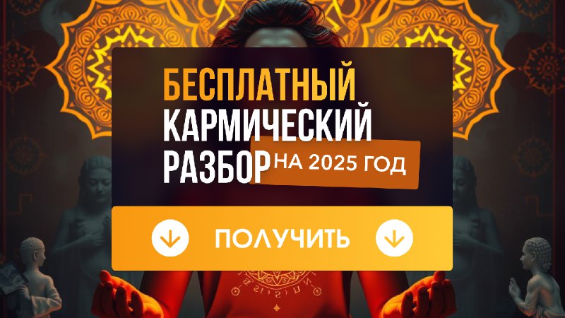 Бесплатный Кармический Анализ