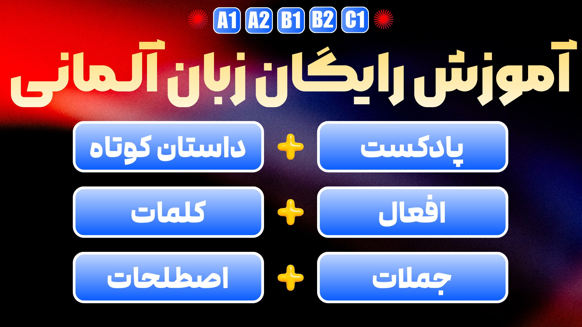 زبان آلمانی | حامد برمخ شاد | زبان مستر
