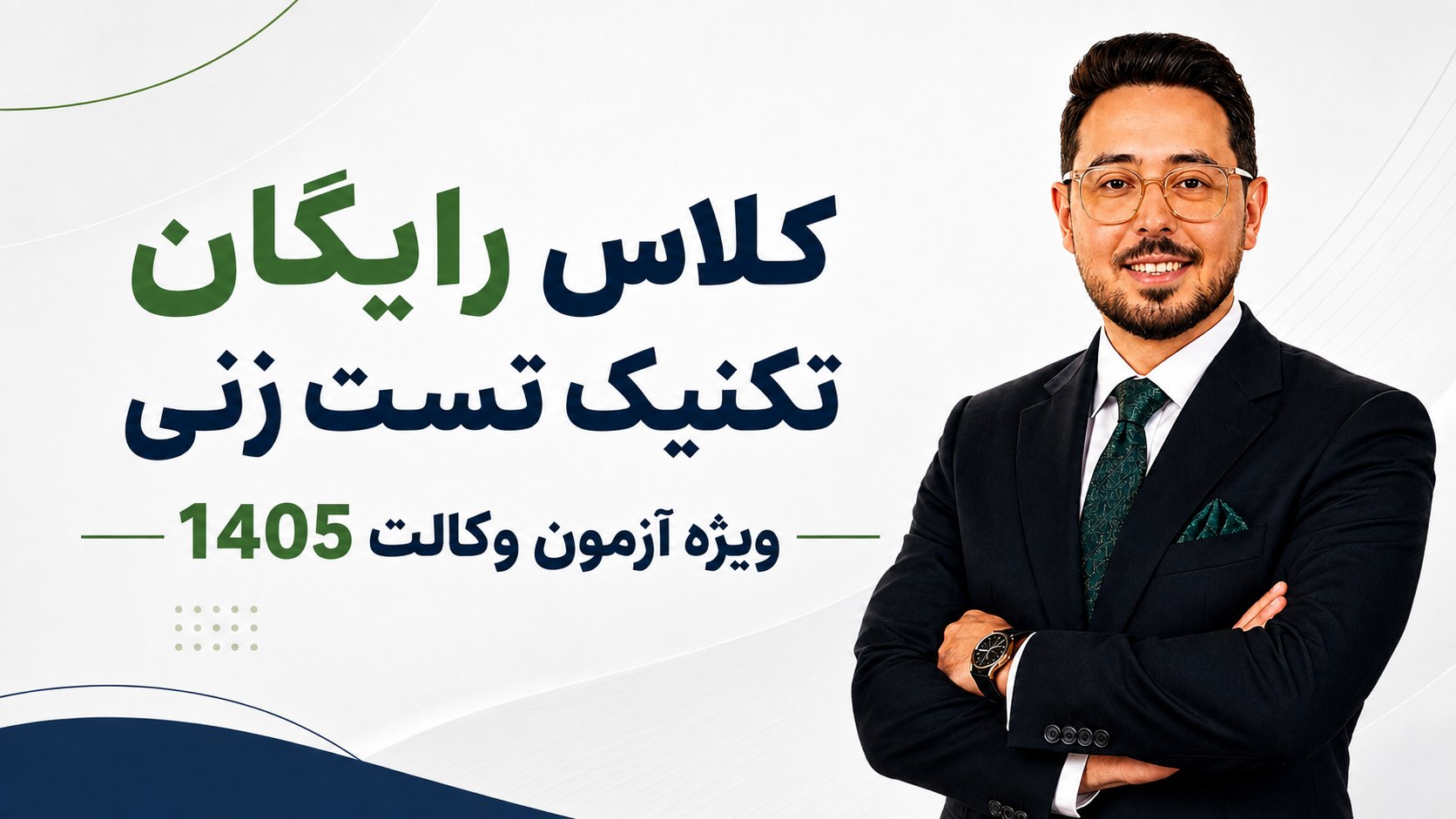 آموزش رایگان آزمون وکالت