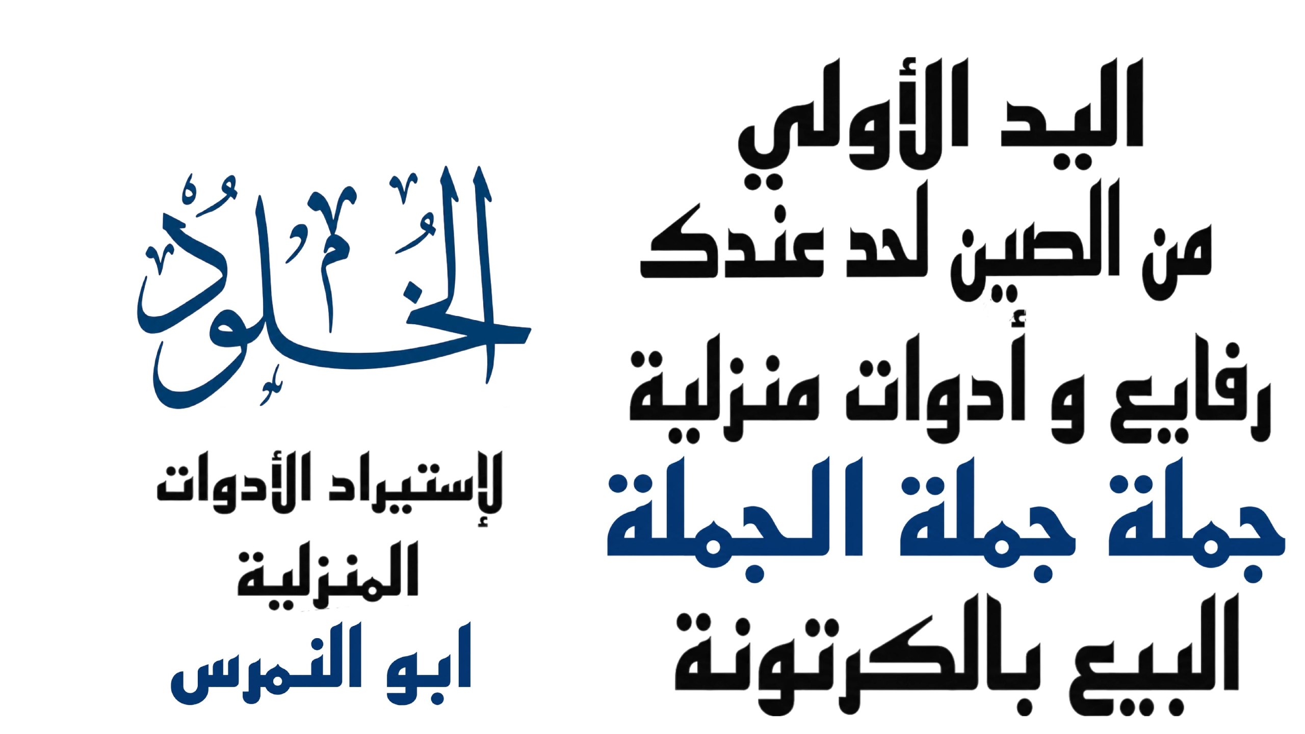 شركه امان ستور للاستيراد الادوات المنزليه 🛳