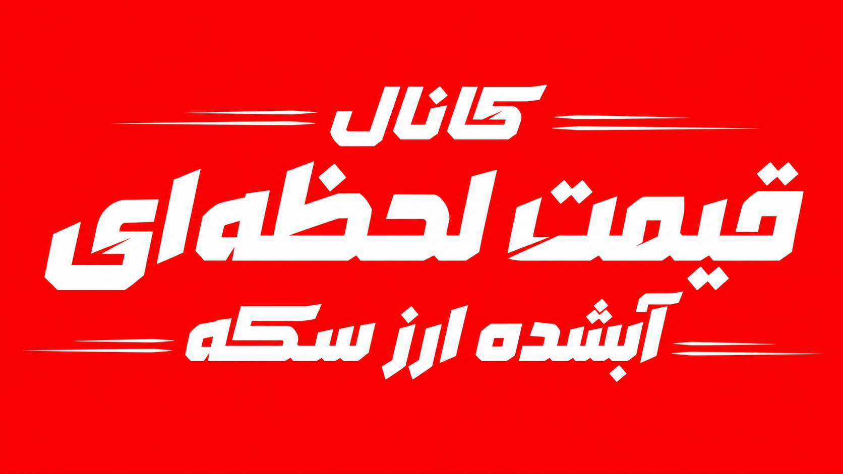 قیمت لحظه‌ای آبشده ارز سکه