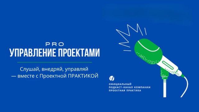 PRO управление проектами. Слушать онлайн