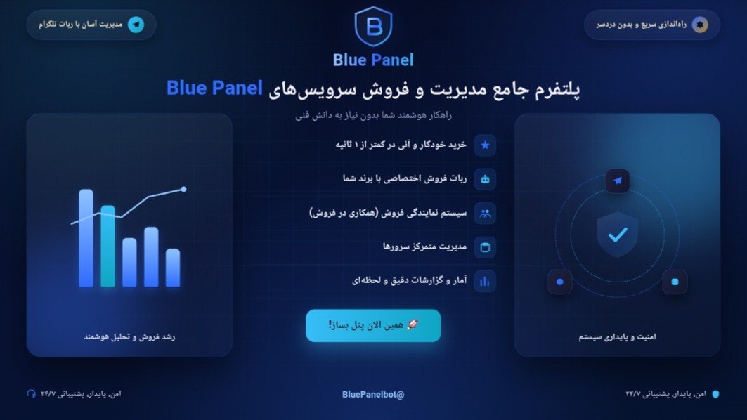 بلو پنل | پنل ساز هوشمند