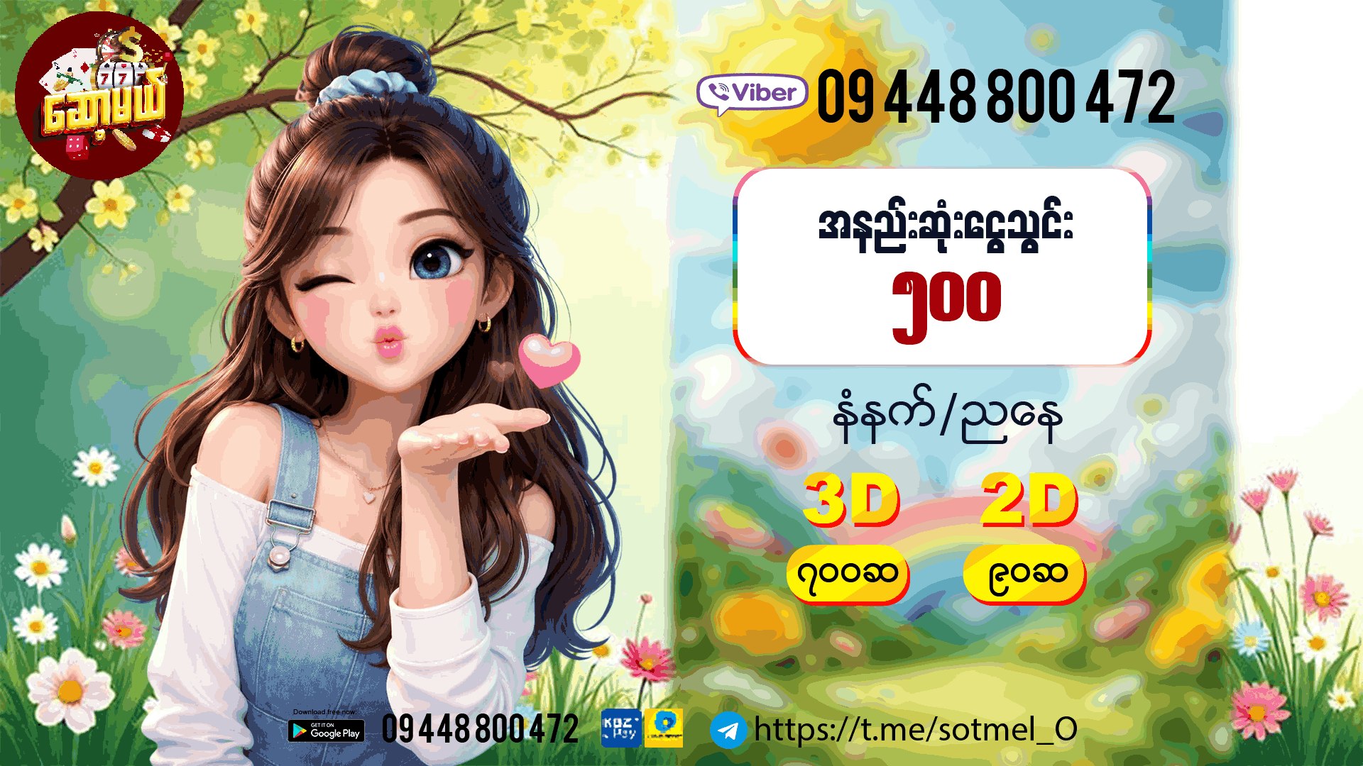 ဆော့မယ် 2D3D