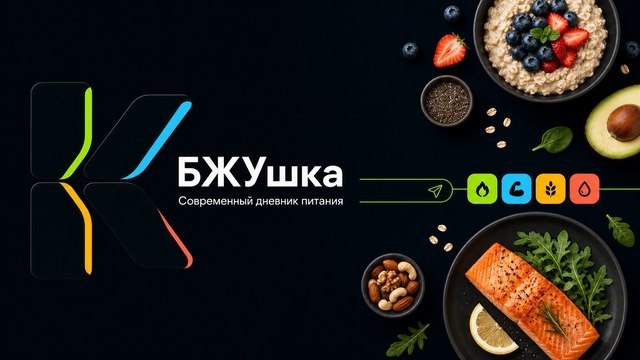 КБЖУшка — дневник питания